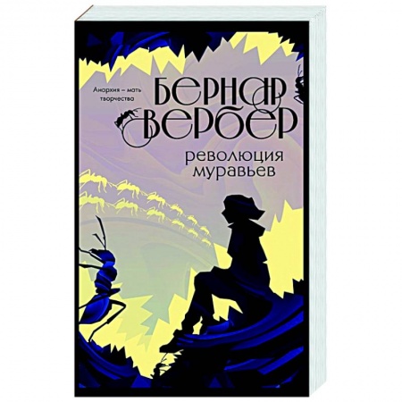 Зарубежная современная проза, книга Революция муравьев купить по низкой цене