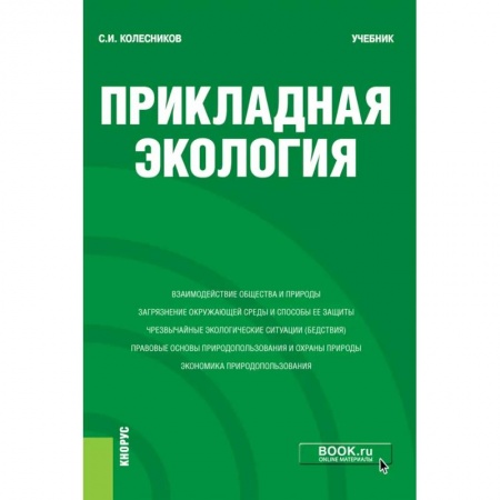 Экология. Человек и окружающая среда, книга Прикладная экология купить по низкой цене