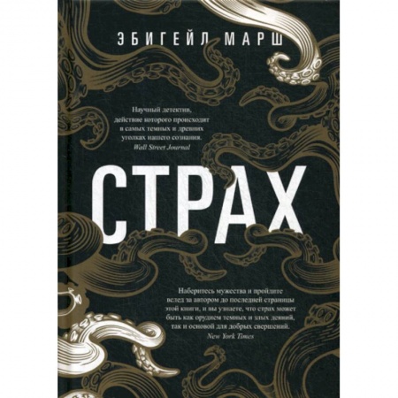 Отраслевая (прикладная) психология, книга Страх. Как одна эмоция объединяет купить по низкой цене