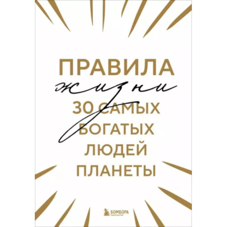 Агрессия. Мотивация, книга Правила жизни 30 самых богатых людей планеты купить по низкой цене