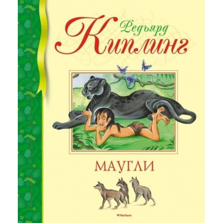 Сказки зарубежных писателей, книга Маугли купить по низкой цене