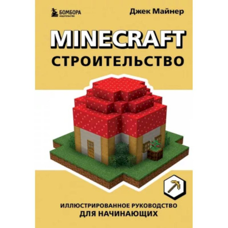 Компьютерные игры, книга Minecraft. Строительство. Иллюстрированное руководство для начинающих купить по низкой цене