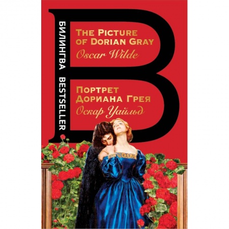Зарубежная классика, книга Портрет Дориана Грея купить по низкой цене