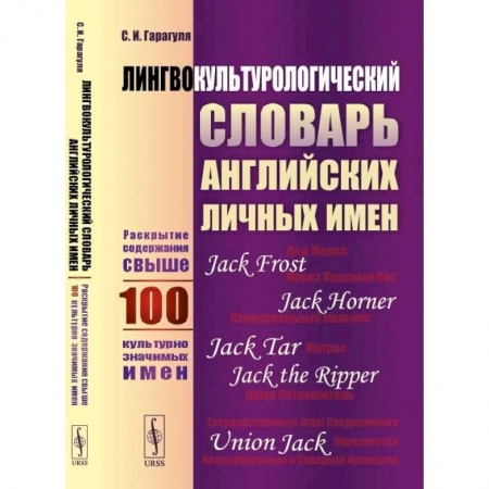 Словари, книга Лингвокультурологический словарь английских личных имен: Раскрытие содержания свыше 100 культурно значимых имен купить по низкой цене