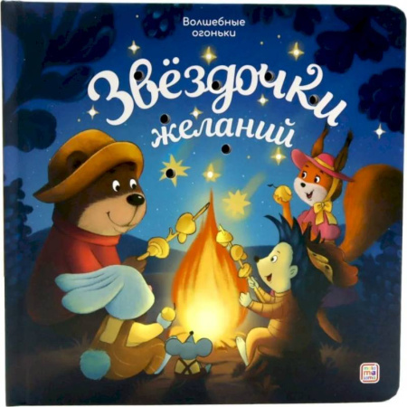 Сказки и истории для малышей, книга Звездочки желаний: книжка с огоньками купить по низкой цене
