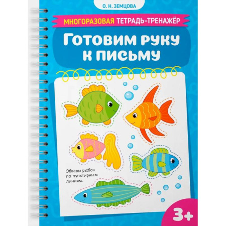 Письмо, мелкая моторика, книга Готовим руку к письму купить по низкой цене