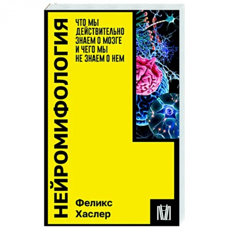 Анализ данных и исследования в социологии, книга Нейромифология. Что мы действительно знаем о мозге и чего мы не знаем о нем купить по низкой цене