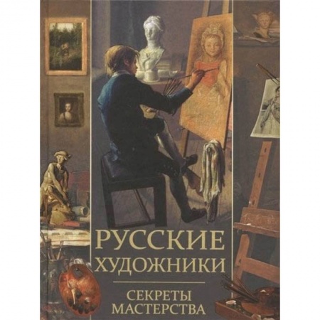 Живопись, книга Русские художники. Секреты мастерства купить по низкой цене
