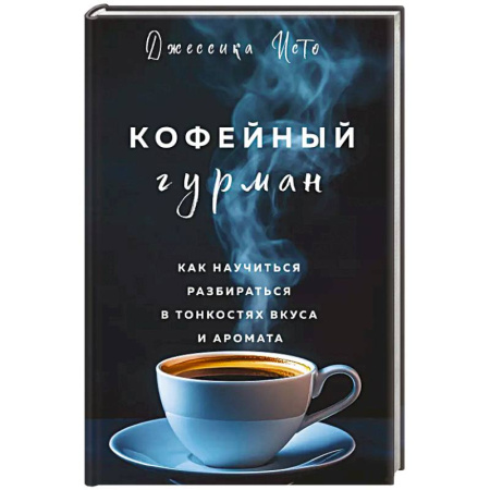 Чай. Кофе. Безалкогольные напитки, книга Кофейный гурман. Как научиться разбираться в тонкостях вкуса и аромата купить по низкой цене