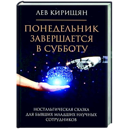 Русская современная проза, книга Понедельник завершается в субботу: ностальгическая сказка для бывших младших научных сотрудников купить по низкой цене