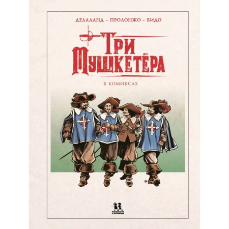Комиксы. Манга, книга Мушкетеры в комиксах купить по низкой цене