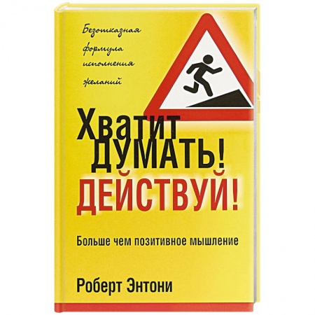 Практическая психология, книга Хватит думать! Действуй! купить по низкой цене