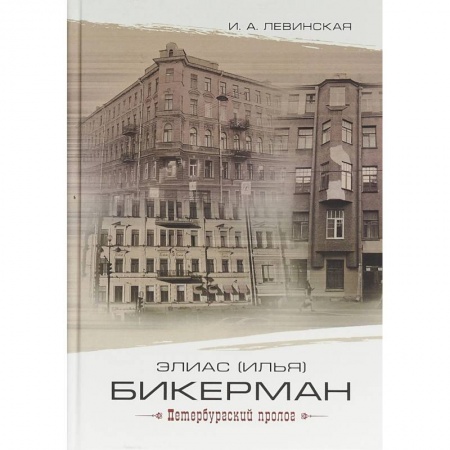 Мемуары, биографии деятелей науки, книга Элиас (Илья) Бикерман: петербургский пролог купить по низкой цене