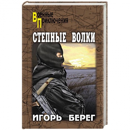 Боевики, военные, книга Степные волки купить по низкой цене
