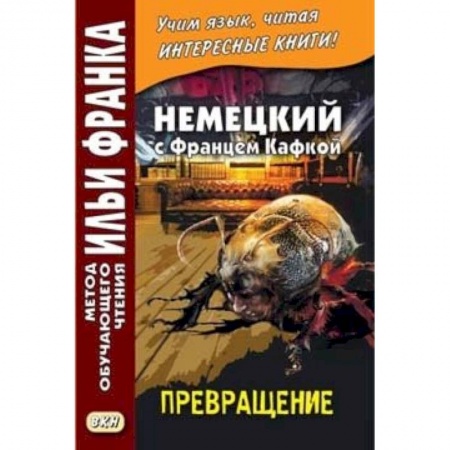 Домашнее чтение на немецком языке, книга Немецкий с Францем Кафкой. Превращение купить по низкой цене
