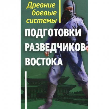 Книги, книга Древние боевые системы подготовки разведчиков Востока купить по низкой цене
