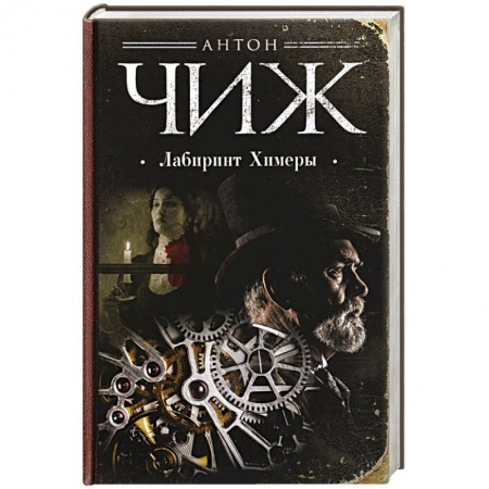 Исторический детектив, книга Лабиринт Химеры купить по низкой цене