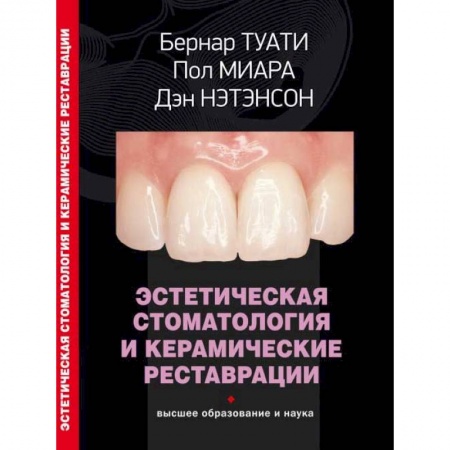 Стоматология, книга Эстетическая стоматология и керамические реставрации купить по низкой цене