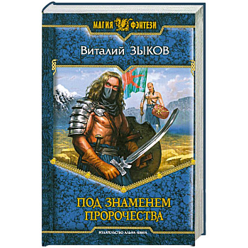 Под знаменем пророчества