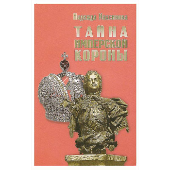 Тайна имперской короны