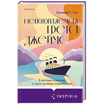 Непотопляемая Грета Джеймс Непотопляемая Грета Джеймс
