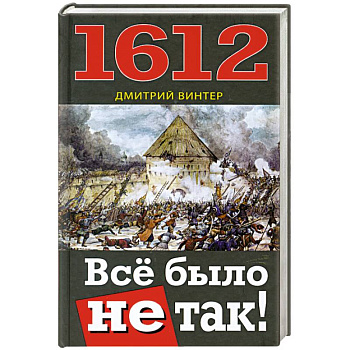 1612. Всё было не так!