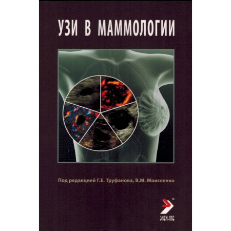 УЗИ. ЭКГ. Томография. Рентген, книга УЗИ в маммологии: руководство для врачей купить по низкой цене