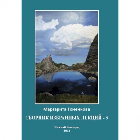 Книги, книга Сборник избранных лекций-3. Кармические и родовые связи купить по низкой цене