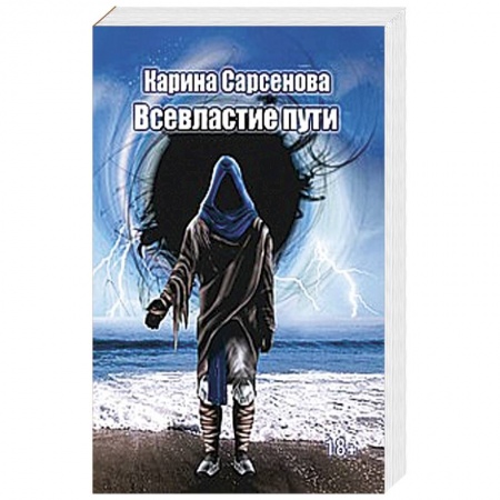 Книги, книга Всевластие пути купить по низкой цене