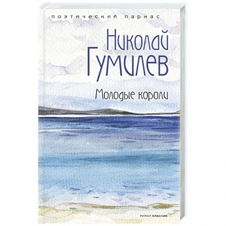 Русская поэзия, книга Молодые короли. купить по низкой цене