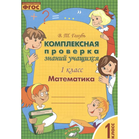 Математика. Алгебра. Геометрия, книга Математика. 1 класс. Комплексная проверка знаний учащихся. Практическое пособие. ФГОС купить по низкой цене