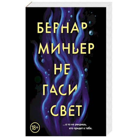 Зарубежный детектив, книга Не гаси свет купить по низкой цене