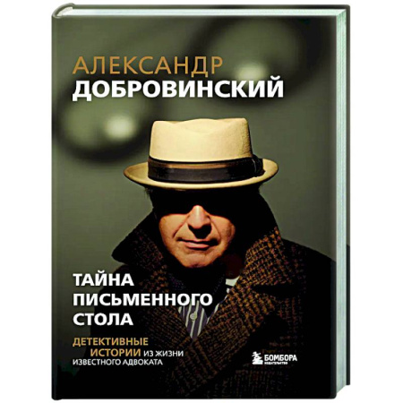 Русская современная проза, книга Тайна письменного стола. Детективные истории из жизни известного адвоката купить по низкой цене