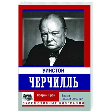 Мемуары, биографии исторических личностей, книга Уинстон Черчилль. Время - плохой союзник купить по низкой цене