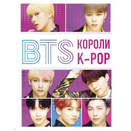 Культура, искусство, книга BTS. Короли K-POP купить по низкой цене