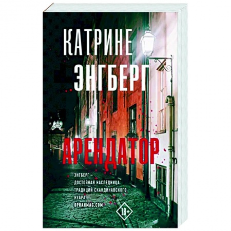 Зарубежный детектив, книга Арендатор купить по низкой цене