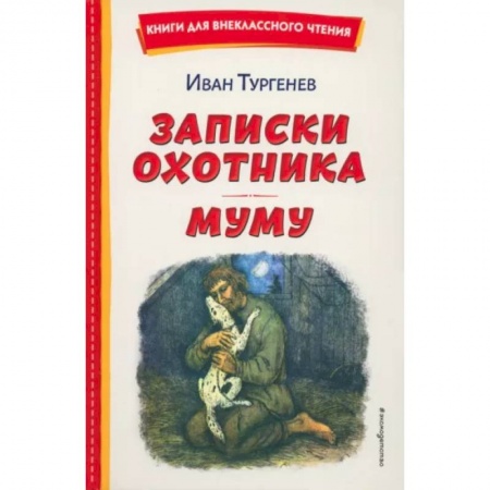 Русская классика для детей, книга Записки охотника. Муму купить по низкой цене