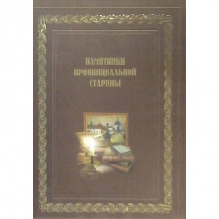 Российские музеи, коллекции, собрания, книга Памятники провинциальной старины (История, экспозиции, фонды музеев Воронежской области) купить по низкой цене
