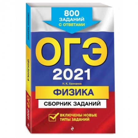 Физика. Астрономия, книга ОГЭ-2022. Физика. Сборник заданий: 850 заданий с ответами купить по низкой цене