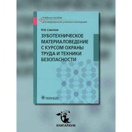 Стоматология, книга Зуботехническое материаловедение с курсом охраны труда и техники безопасности: Учебное пособие купить по низкой цене
