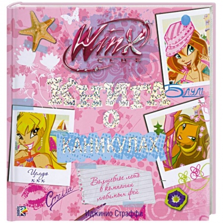 Книги, книга Книга о каникулах. Клуб WINX купить по низкой цене