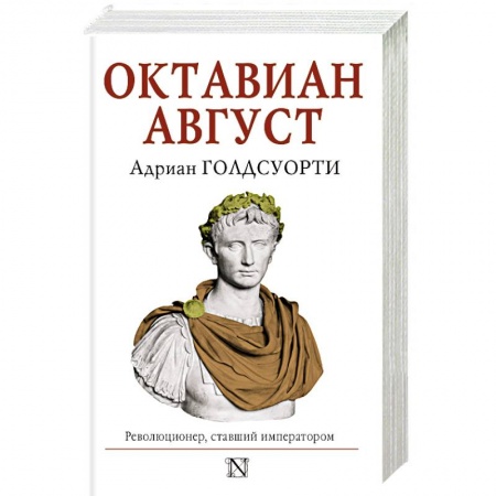 Мемуары, биографии исторических личностей, книга Октавиан Август купить по низкой цене