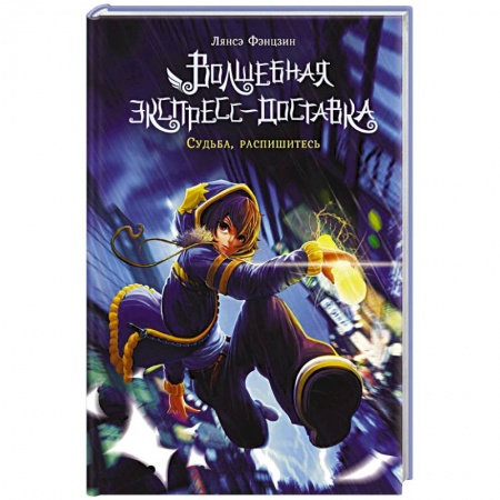 Русская фантастика, книга Волшебная экспресс-доставка. Судьба, распишитесь купить по низкой цене