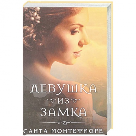 Зарубежный любовный роман, книга Девушка из замка купить по низкой цене