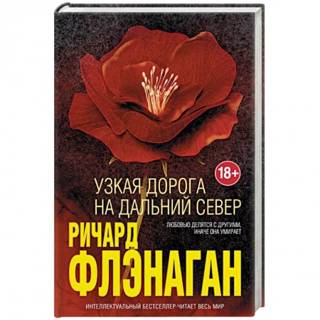 Зарубежная современная проза, книга Узкая дорога на дальний север купить по низкой цене