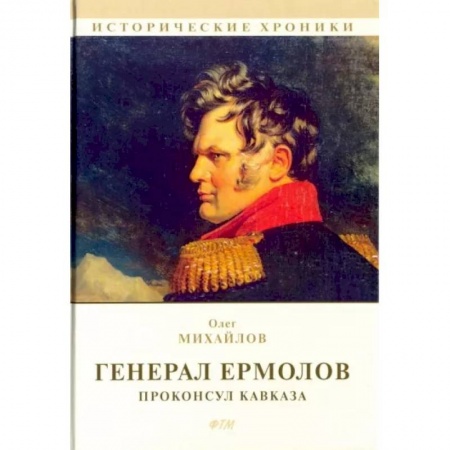 Мемуары, биографии военных деятелей, книга Генерал Ермолов. Проконсул Кавказа купить по низкой цене