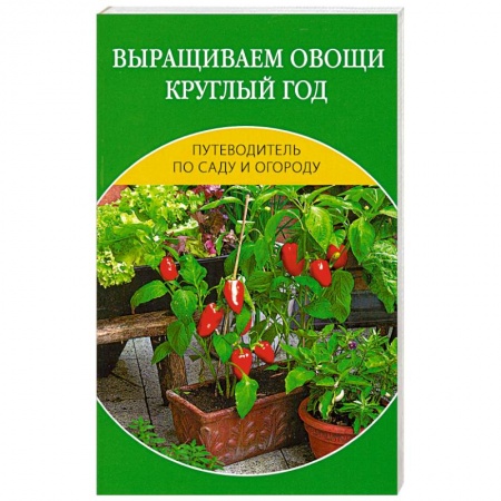 Книги, книга Выращиваем овощи круглый год купить по низкой цене