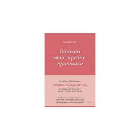 Психология личности, книга Обними меня крепче купить по низкой цене