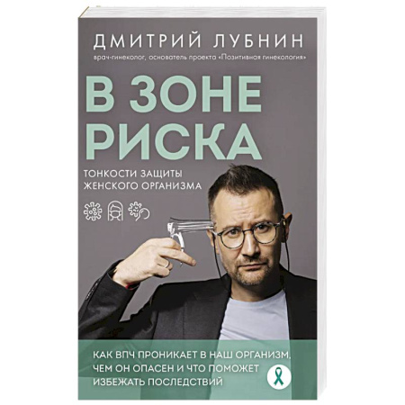 Акушерство и гинекология, книга В зоне риска. Тонкости защиты женского организма. Как ВПЧ проникает в наш организм, чем он опасен и что поможет избежать последствий (новое оформление) купить по низкой цене