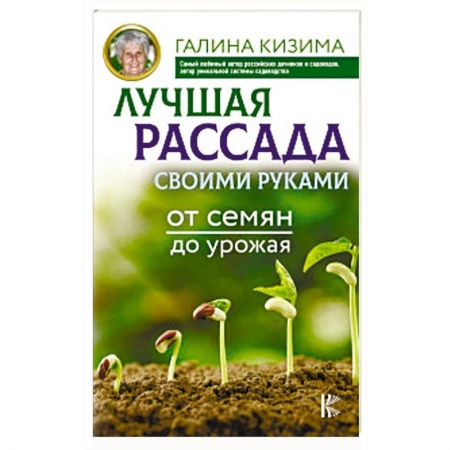 Сад, огород, цветы, дизайн участка, книга Лучшая рассада своими руками. От семян до урожая купить по низкой цене